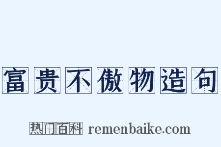 富贵不傲物造句是什么意思的图片
